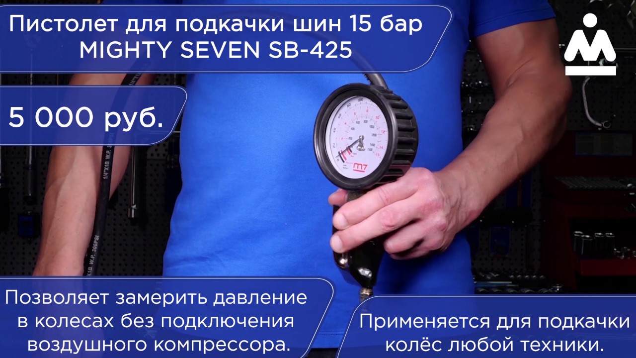 ПИСТОЛЕТ ДЛЯ ПОДКАЧКИ ШИН 15 БАР MIGHTY SEVEN SB-425