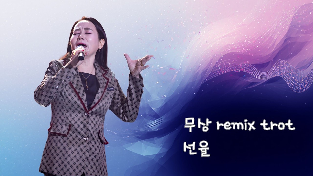 [4K] 선율 - 무상 리믹스트롯  (음악속에선율341회)