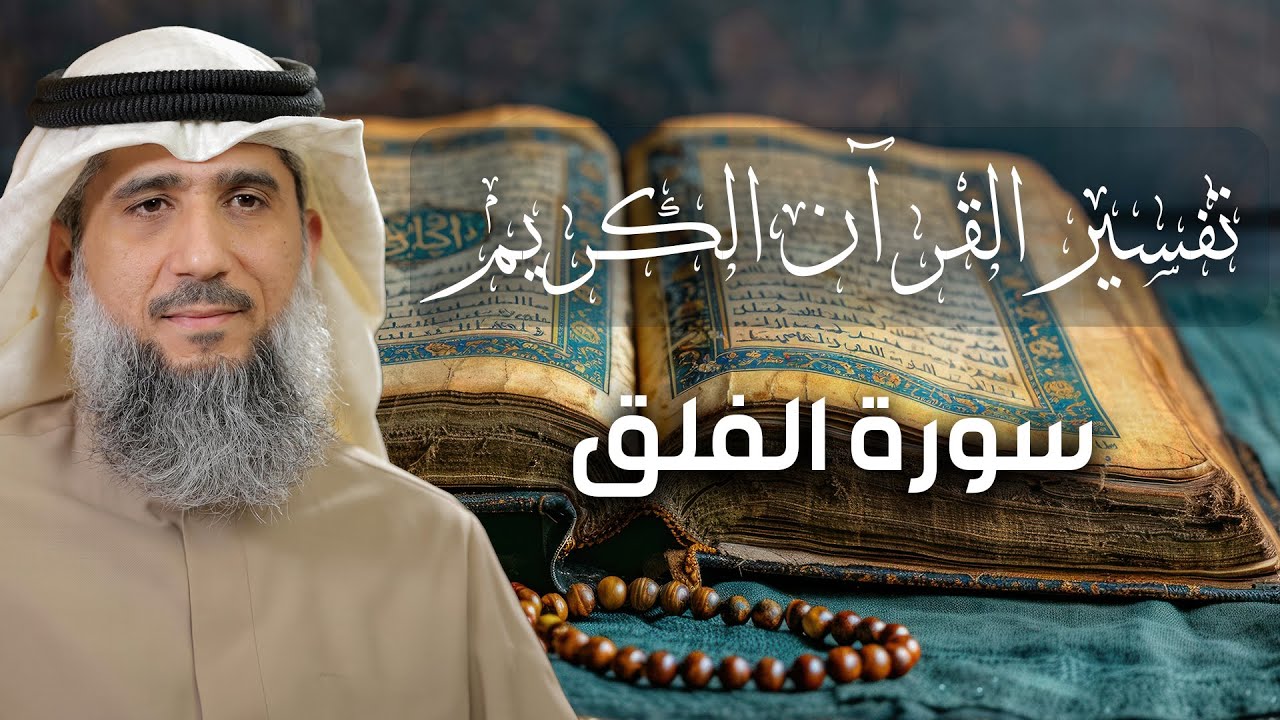 تفسير القرآن الكريم / سورة الفلق / فايز الكندري