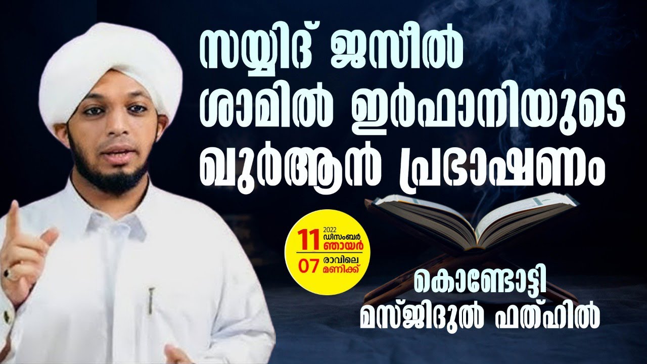 ഖുർആൻ ക്ലാസ് | Sayyid Jazeel Shamil Irfani | KONDOTTY MASJIDUL FATHAH | 2022 Dec 11 Sunday