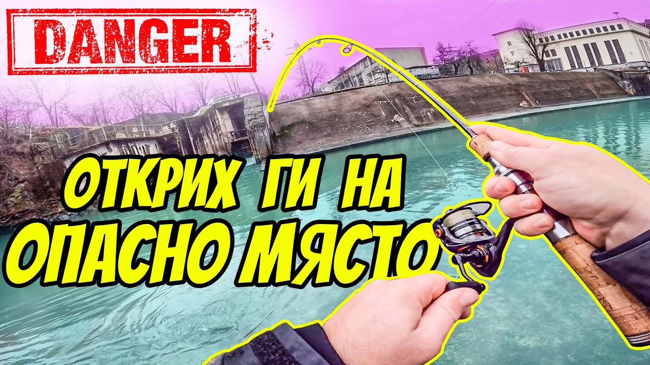 НЯМА ДА ПОВЯРВАТЕ КЪДЕ ОТКРИХ МНОГО РИБИ. ОПАСНО МЯСТО. Зимен риболов на кефал