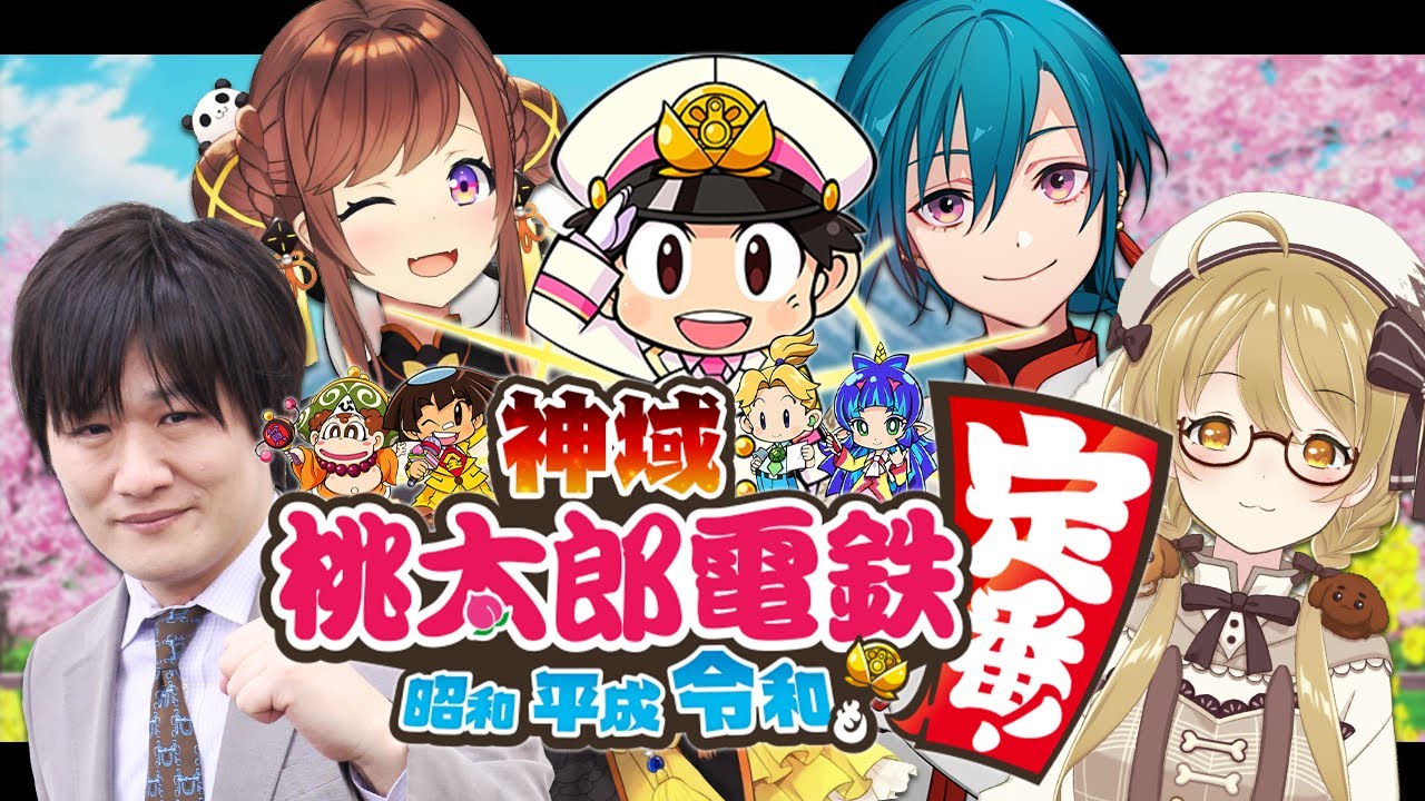【#神域桃鉄】来月の新作のために桃鉄リハビリ！#桃鉄令和  多井隆晴/緑仙/咲乃もこ【因幡はねる / ななしいんく】