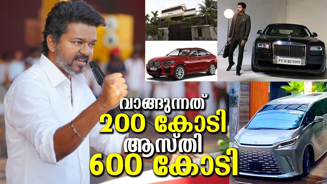 ഒട്ടും മാച്ചാകാത്ത കണക്ക് ആണെല്ലോ വിജയുടേത്! ആഡംബരവാഹനങ്ങളും ബംഗ്ലാവും എല്ലാം! Vijay's assets