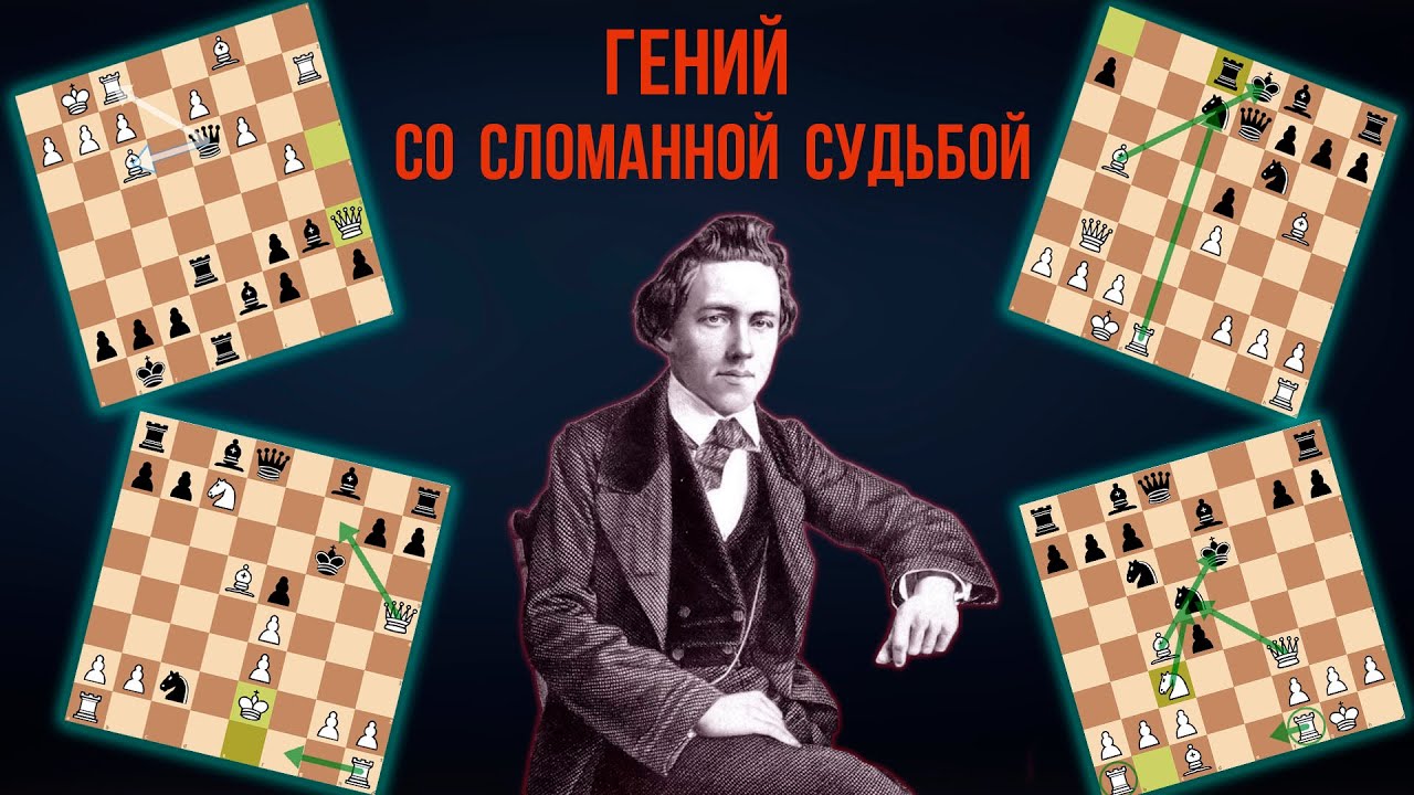 ПОЛ МОРФИ. Триумф и трагедия шахматного гения.