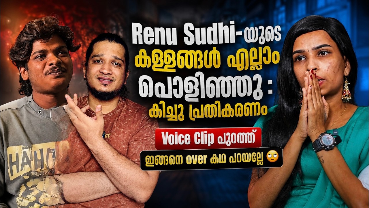 Renu Sudhi-യുടെ കള്ളങ്ങൾ പൊളിഞ്ഞു | Kichu പ്രതികരിക്കുന്നു | Voice Clip പുറത്ത് - Over കഥ പറയല്ലേ