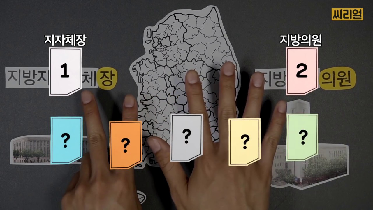종이접기로 알아보는 지방선거 : 투표용지가 7장이나 되는 이유 | 씨리얼 정치수업