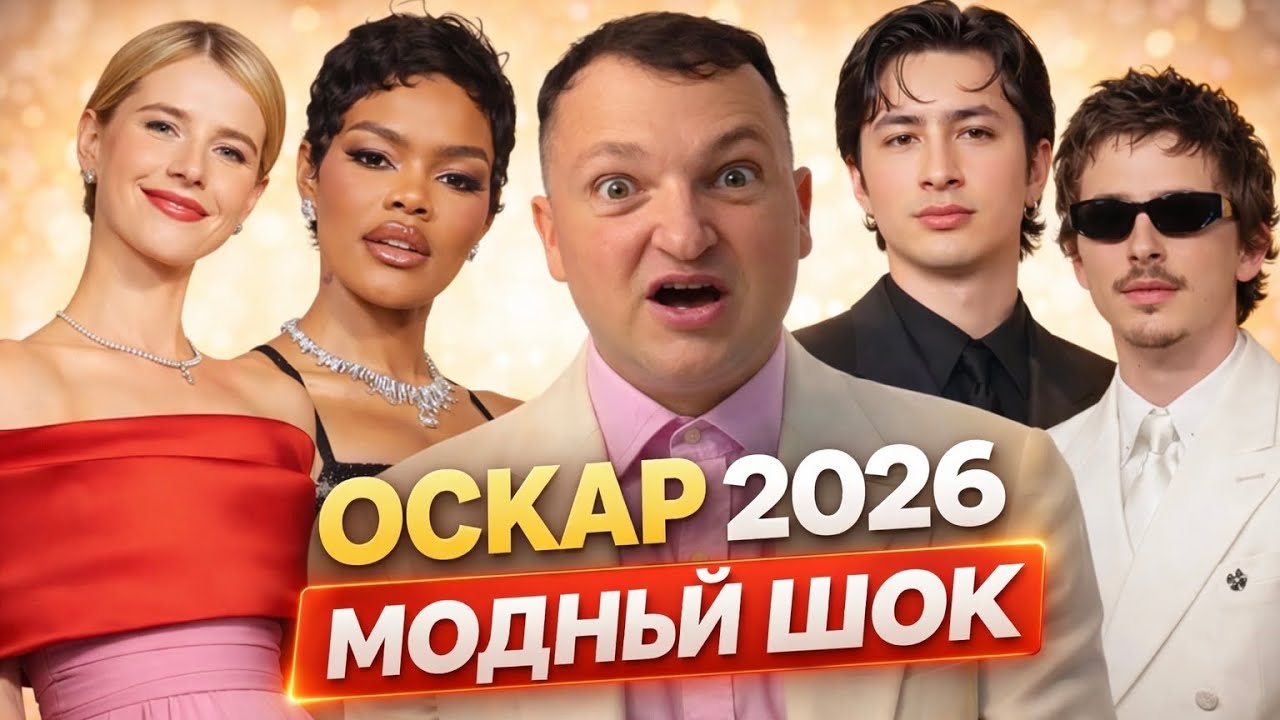 ПОХИТЮША ОЦЕНИВАЕТ ОСКАР 2026: Лучшие платья красной дорожки!