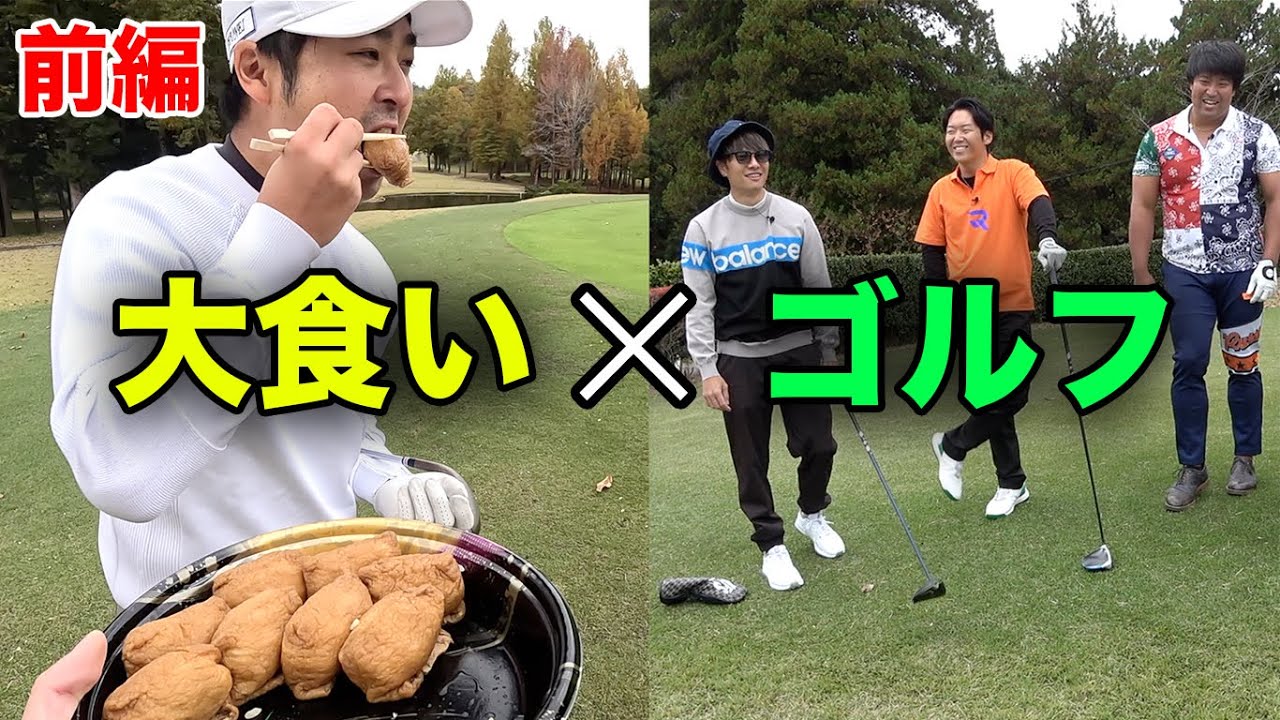 第一回大食いゴルフ 【前編】