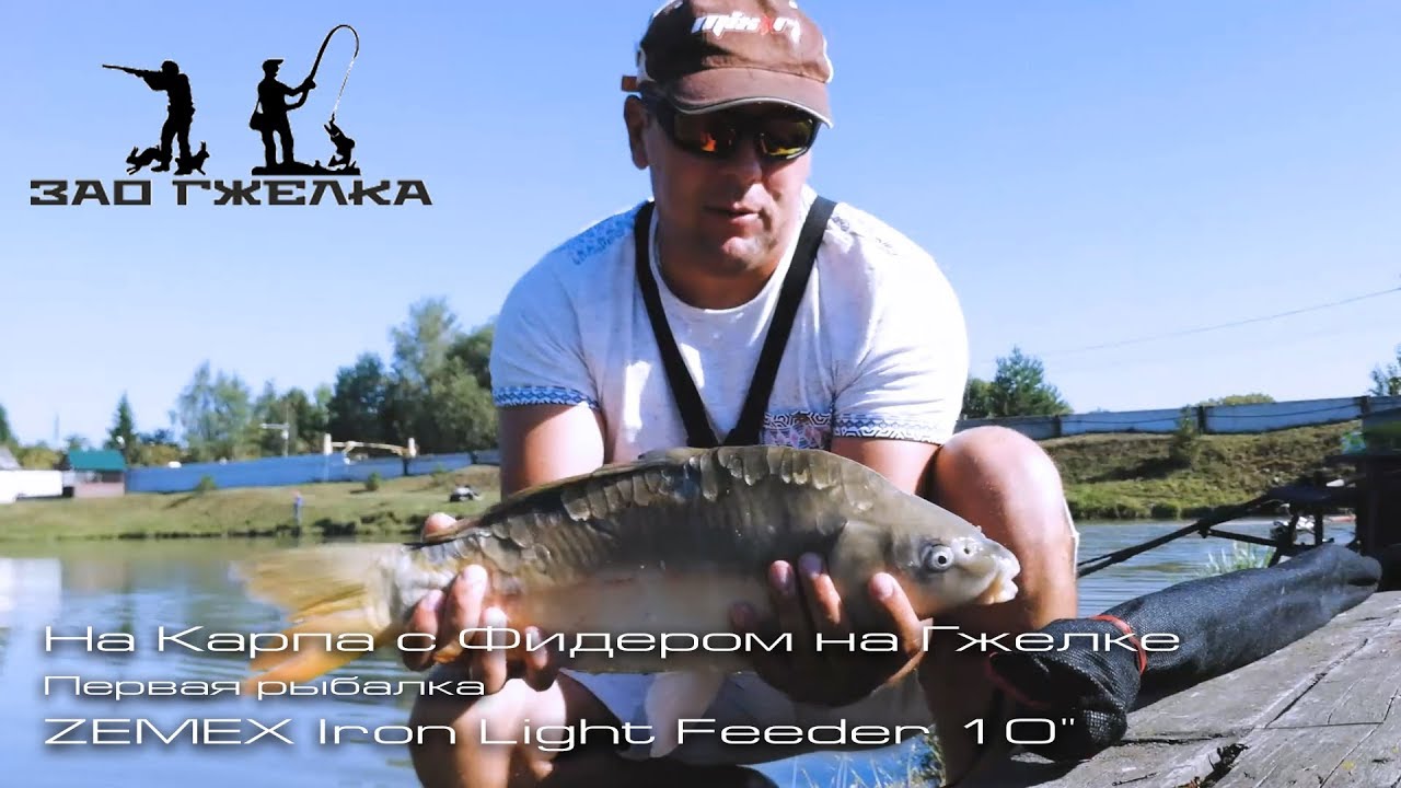 На Карпа с Фидером на Гжелке. Первая рыбалка ZEMEX Iron Light Feeder 10