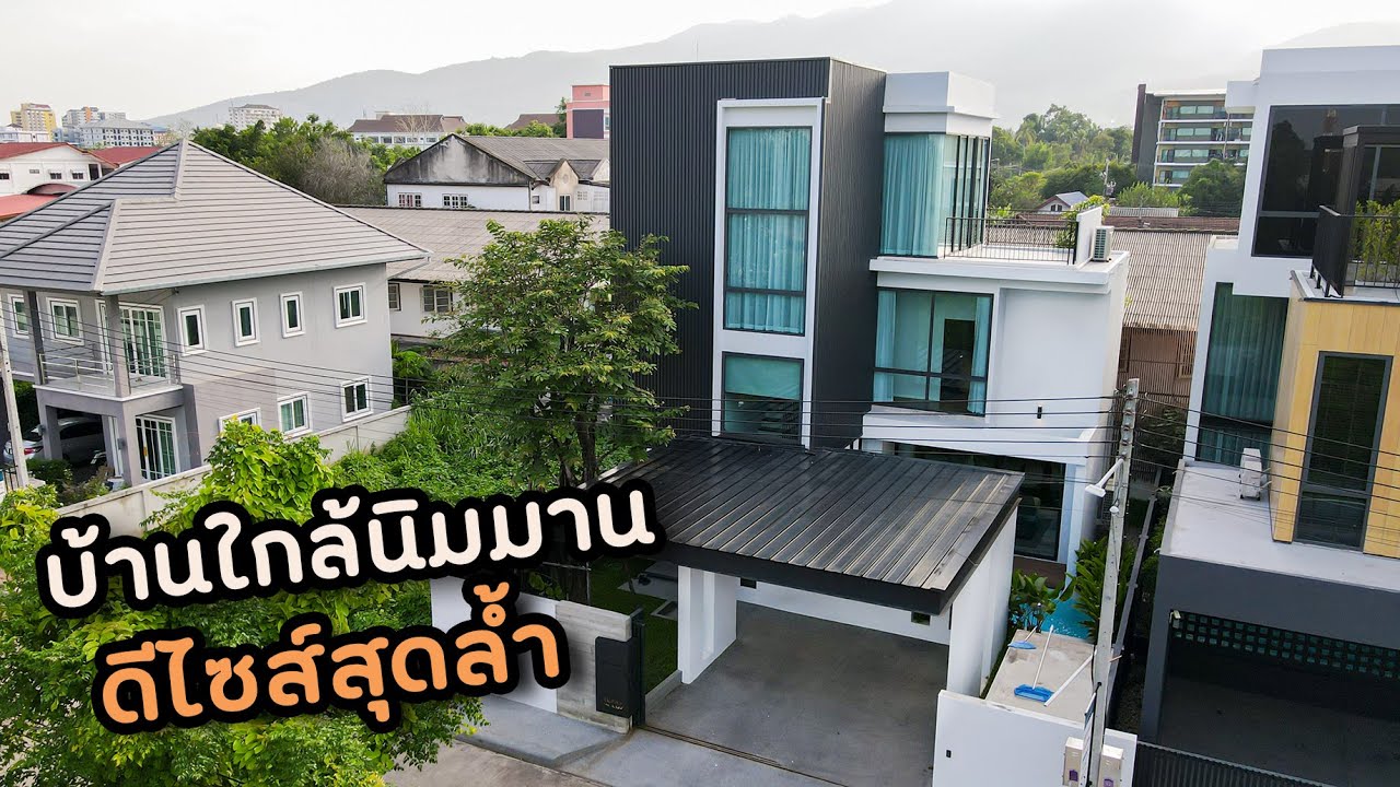 E195. บ้านเดี่ยวพูลวิลล่า 3ชั้นชมวิวดอยสุเทพ ใกล้นิมมาน5นาที ราคา15.5ล้านบาท 53 ตารางวา
