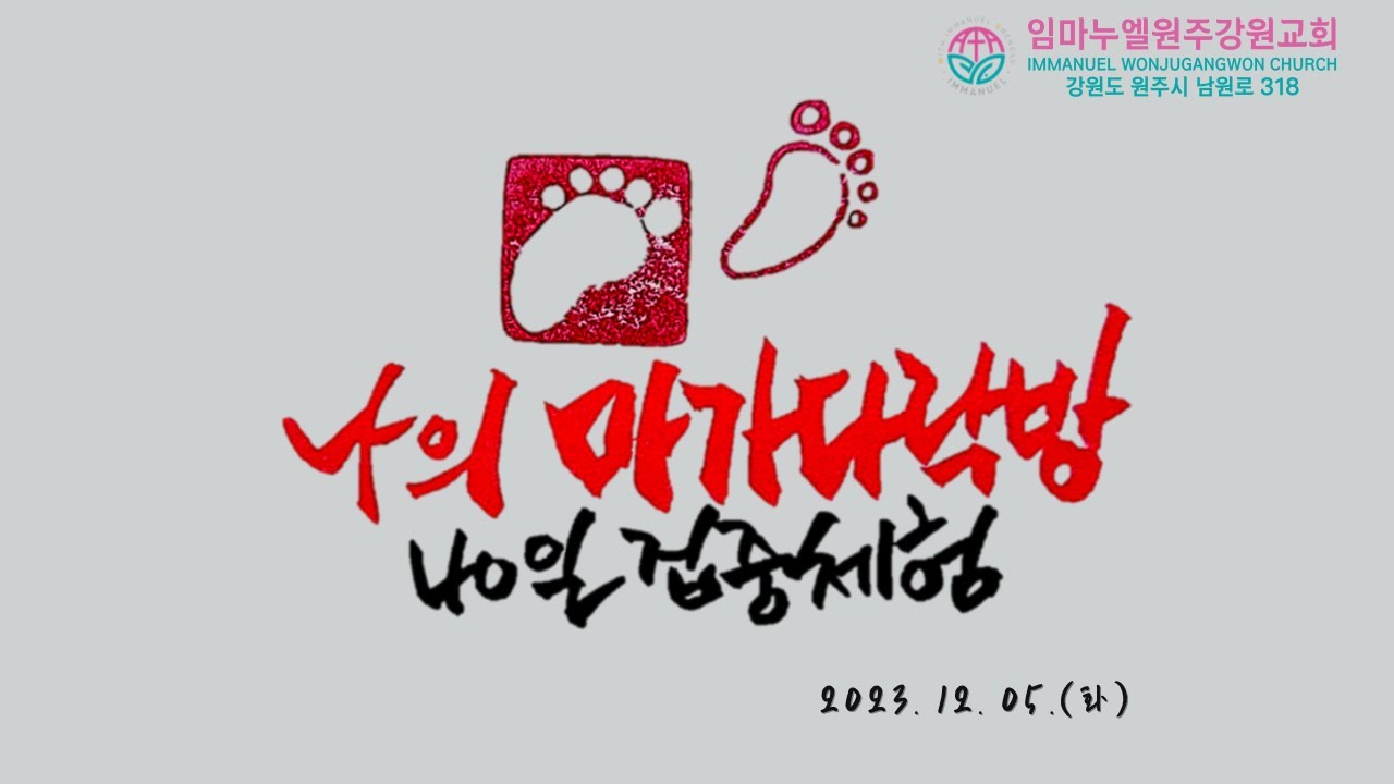 20231205[나의마가다락방40전도자핸드북(p105-기초M14)-말씀 이해-3대 언약(요20:30-31)-차동호 목사