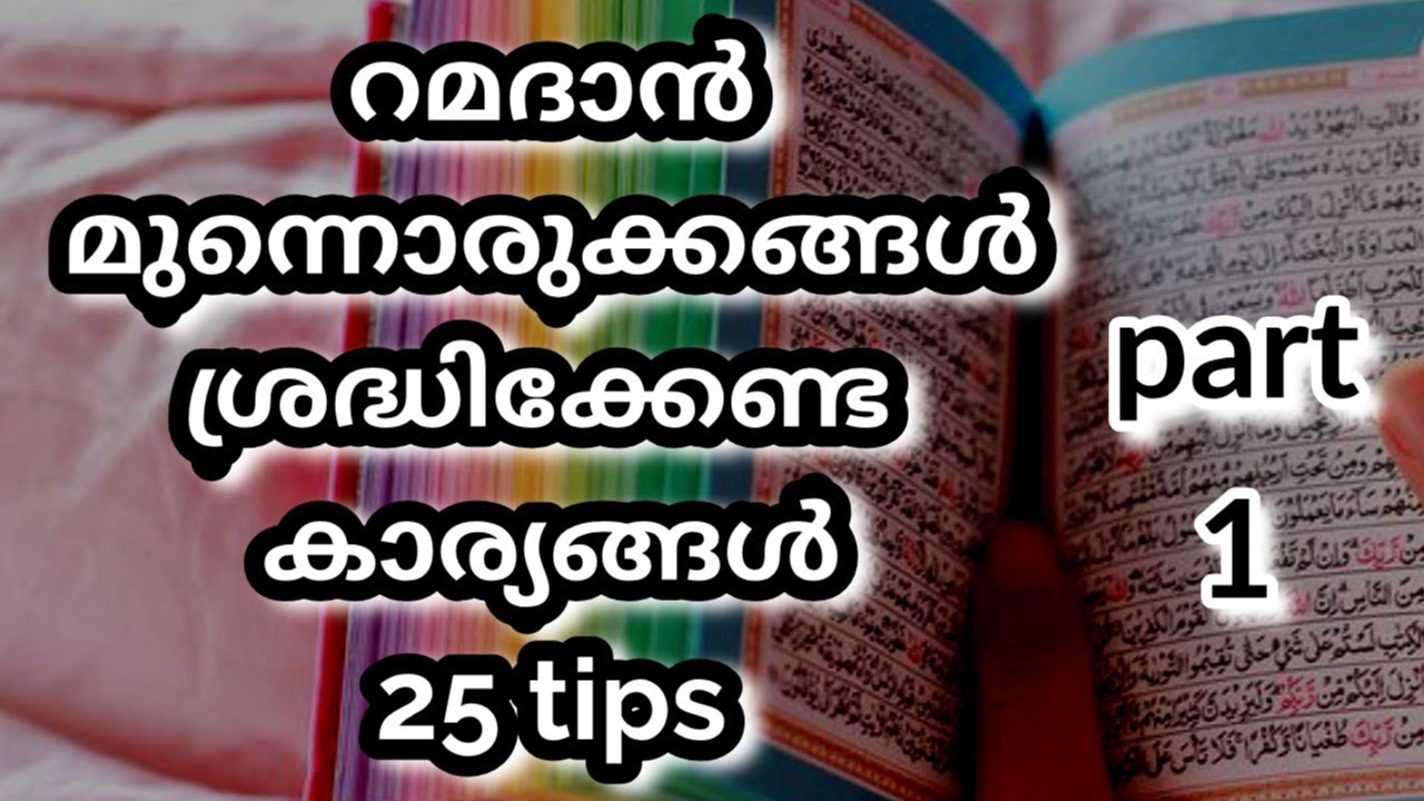 റമദാനിനെ വരവേൽക്കാം ഒരുപാട് സന്തോഷത്തോടെ പ്രതീക്ഷയോടെ ആത്മാർത്ഥയോടെ. 15 tips