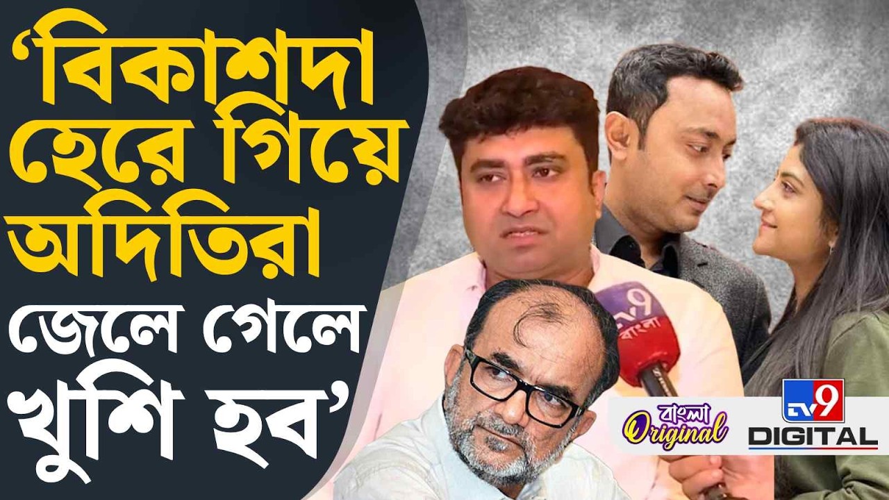 Satarup Ghosh on Bikash Bhattacharya: আমি হলে দেবরাজ-অদিতির কেস লড়তাম না: শতরূপ | #TV9D
