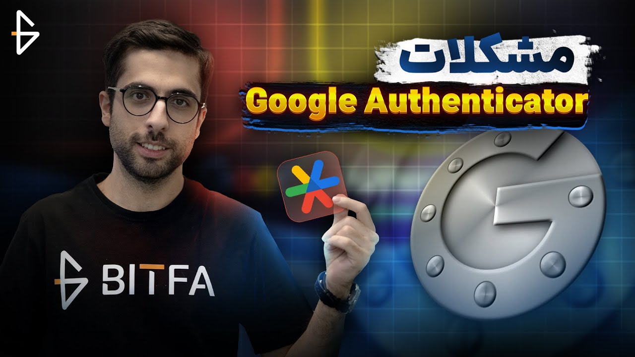 چرا کد گوگل اتنتیکیتور کار نمیکنه؟ رفع مشکل گوگل اتنتیکیتور (Google Authenticator)