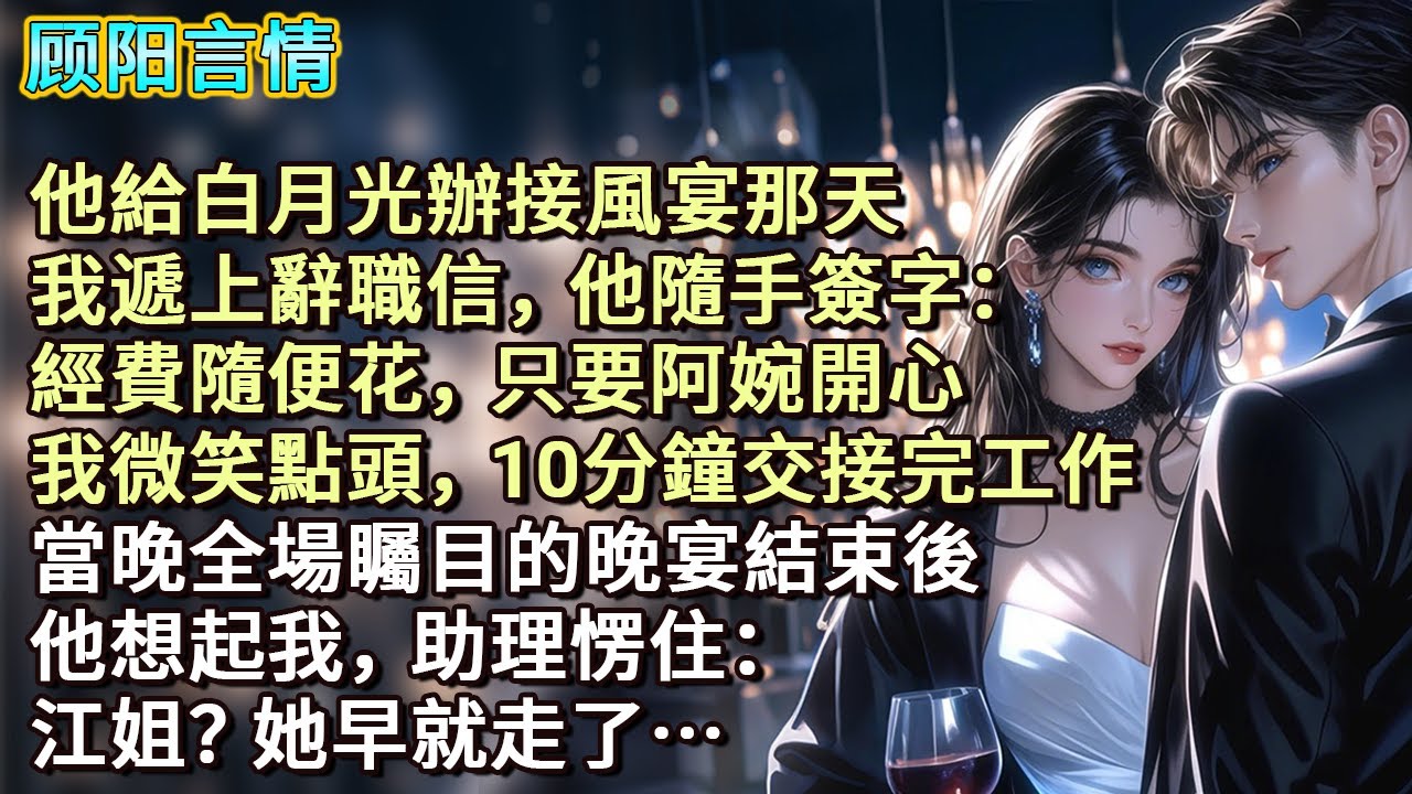 他給白月光辦接風宴那天，我遞上辭職信，他隨手簽字：「經費隨便花，只要阿婉開心！」我微笑點頭，10分鐘交接完工作。當晚全場矚目的晚宴結束後，他想起我，助理愣住：「江姐？她早就走了…」
