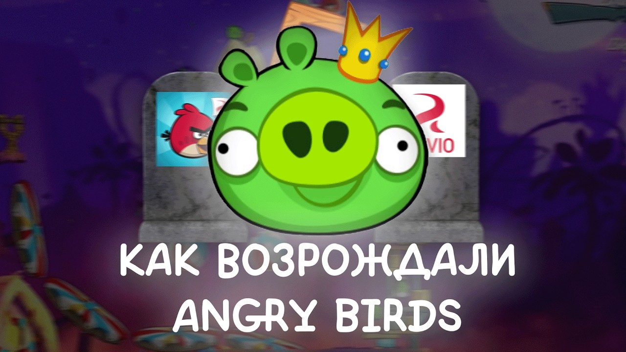 🐦 Как ВОЗРОЖДАЛИ Angry Birds в 2021 ГОДУ (feat. Ender69)