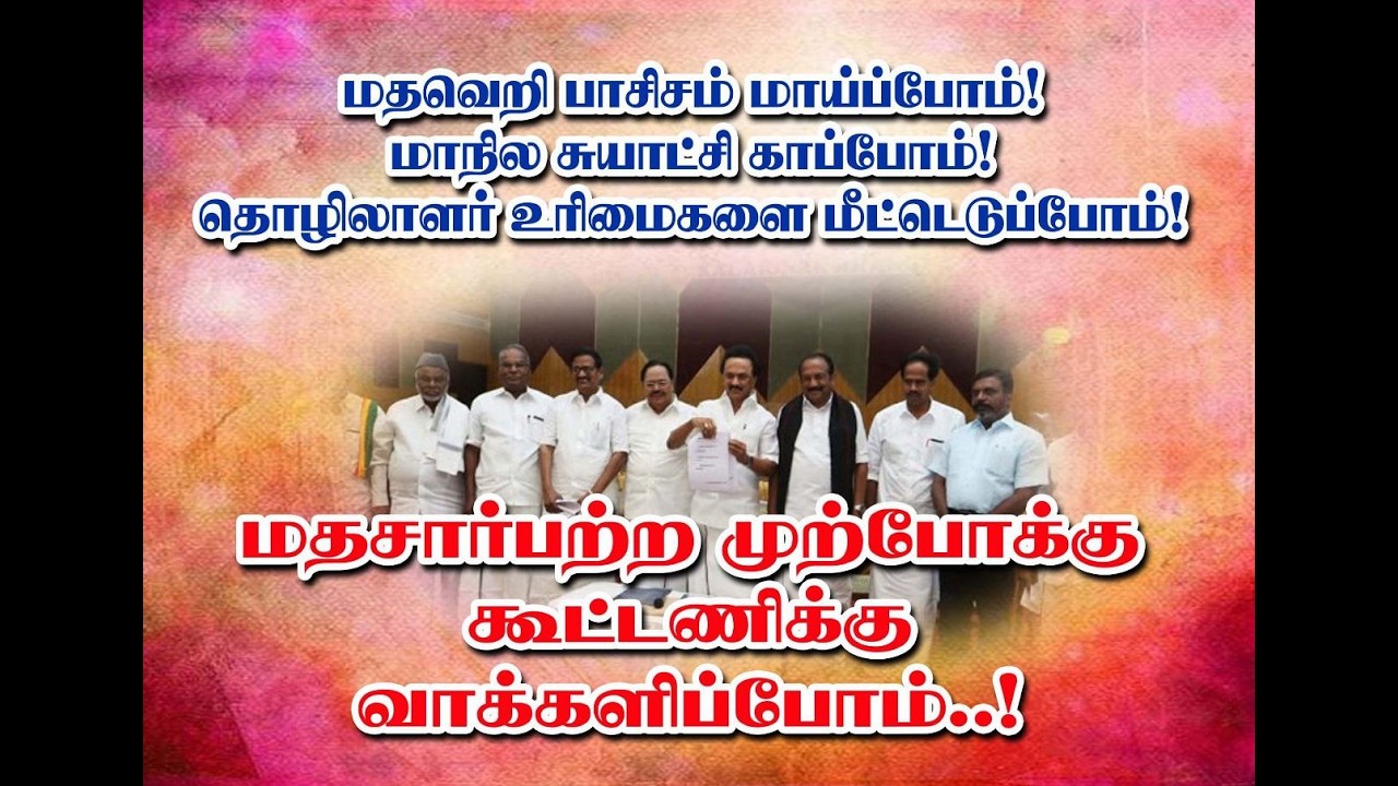 வாக்கு வங்கி அரசியல் விளையாட்டும்விவேகமும் cpimtamilnadu #dmk #Pmk #Admk #bjp#citu