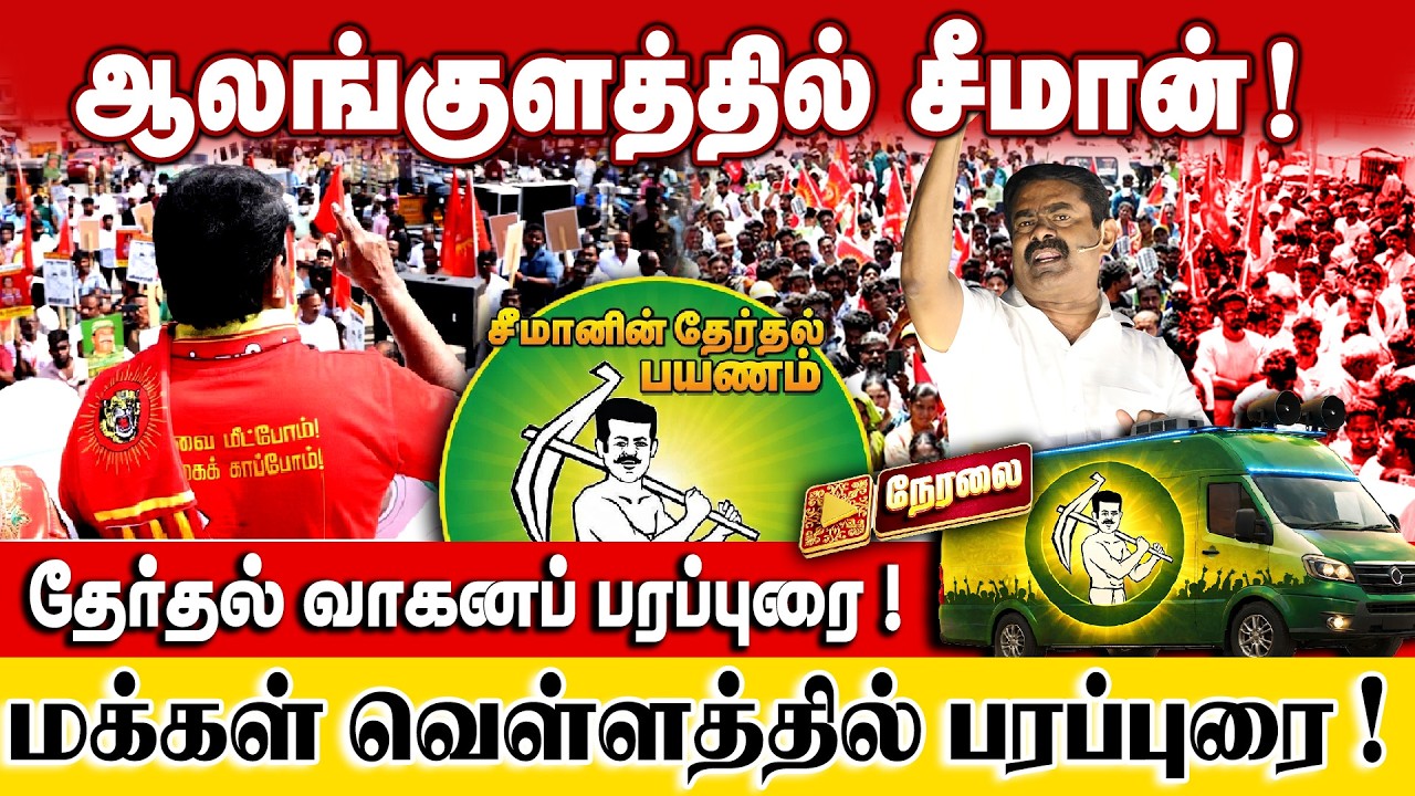 🔴Live 11-04-2026 | Seeman campaign in Alankulam! Publicity in flood!