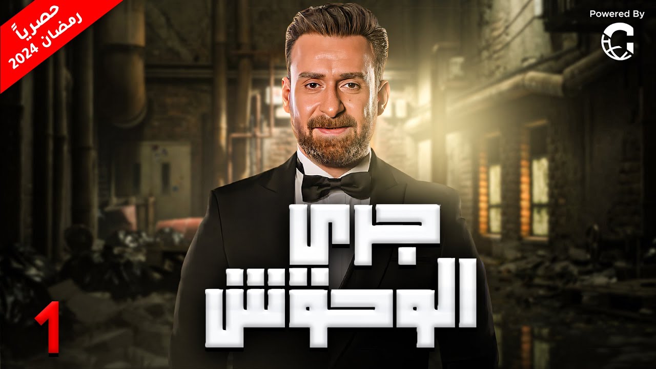 مسلسل جري الوحوش بطولة نضال الشافعي | رمضان 2024 - الحلقة 1