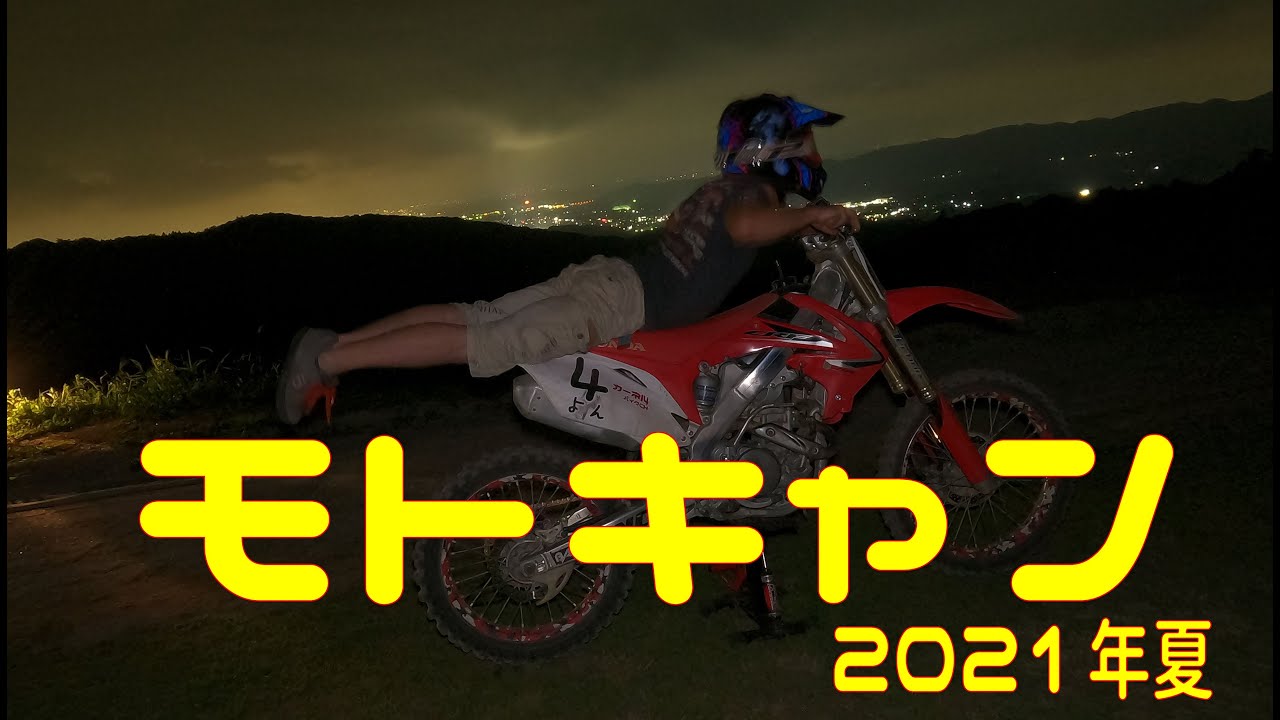 【モトキャン】モトクロスキャンプ【2021年夏】
