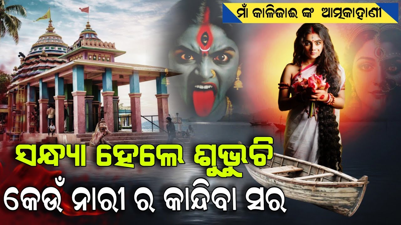ସନ୍ଧ୍ୟା ହେବା ମାତ୍ରେ କାହିଁକି ଚାଲି ଆସନ୍ତି ନ୍ବାଉରୀ ପୂଜକ ଓ ପର୍ଯ୍ୟଟକ ! Kalijai Story | Surojit Production