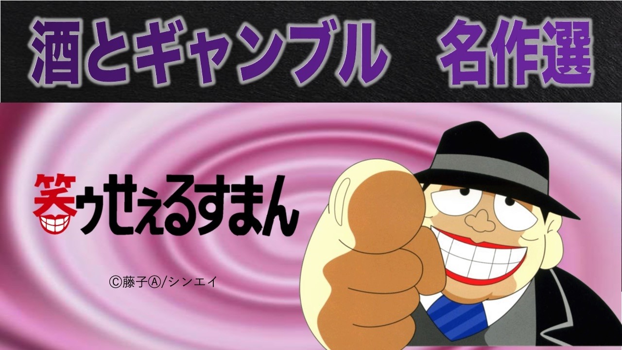 笑ゥせぇるすまん 酒とギャンブル名作選　立春スペシャル【笑ゥせぇるすまん 公式チャンネル ﾃﾞｼﾞﾀﾙﾘﾏｽﾀｰ版】