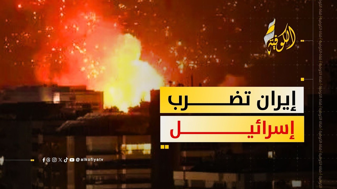 إيران تضرب إسرائيل والقلق يسيطر!