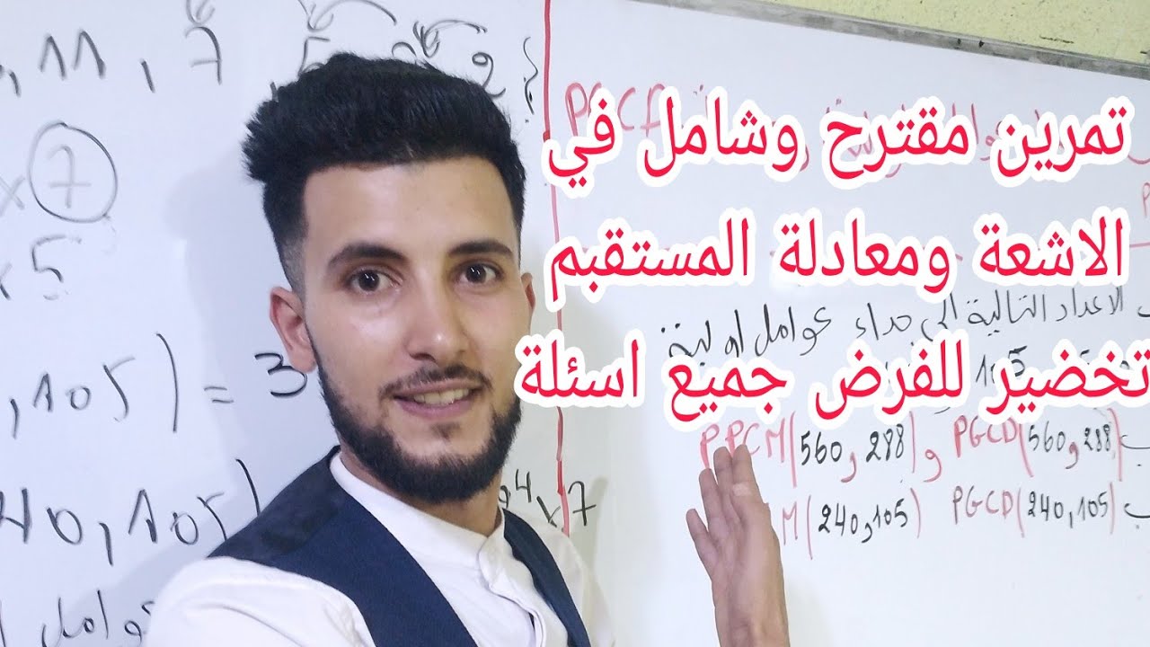 مراجعة شاملة في الاشعة ومعادلة المستقيم تخضير للفرض الاول جميع اسئلة المقترحة