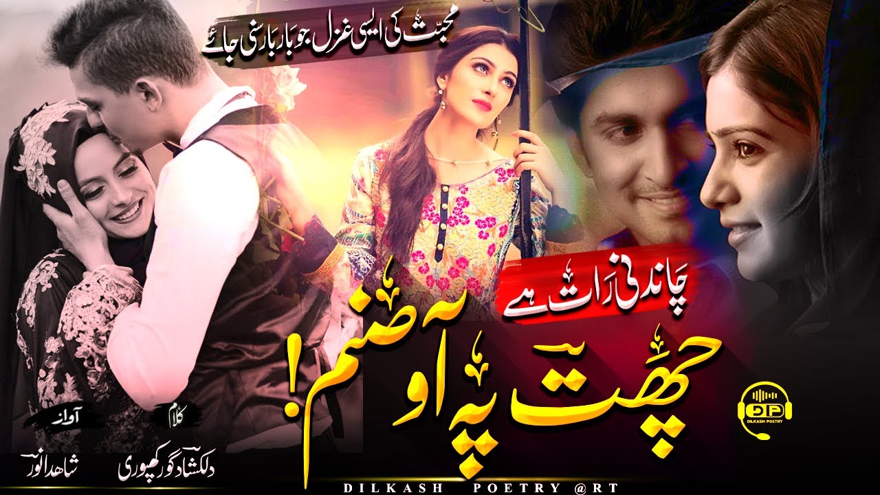 Mohabbat ki khoobsurat ghazal  | Chandni raat hai chat pe aao sanam  💞 | Shahid anwar🎤