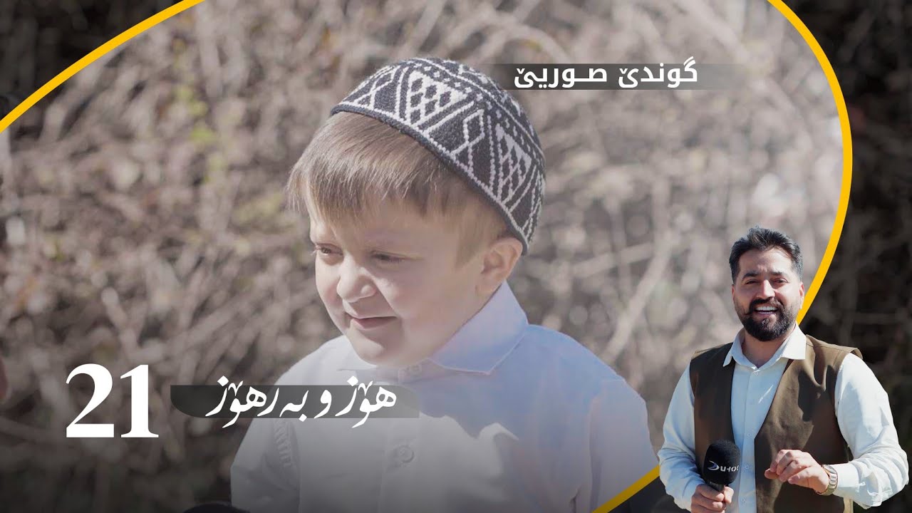 هوز و بەرهۆز ل گوندێ صۆڕیێ