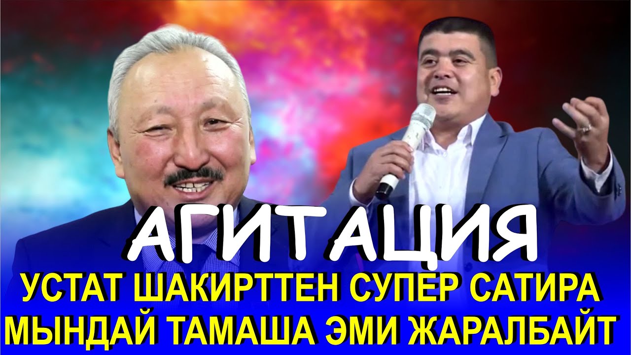 УСТАТ ШАКИРТТЕН КАЙТАЛАНГЫЗ САТИРА 
