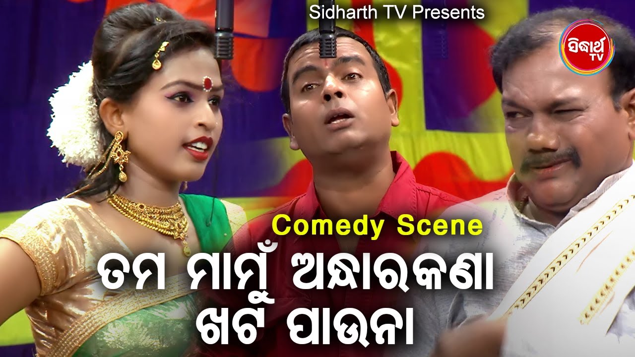 DAYA RA BEST JATRA COMEDY - Tama Mamu Andhara Kana Khata Puna ତମ ମାମୁ ଅନ୍ଧାରକଣା | Prabhakar | DCD