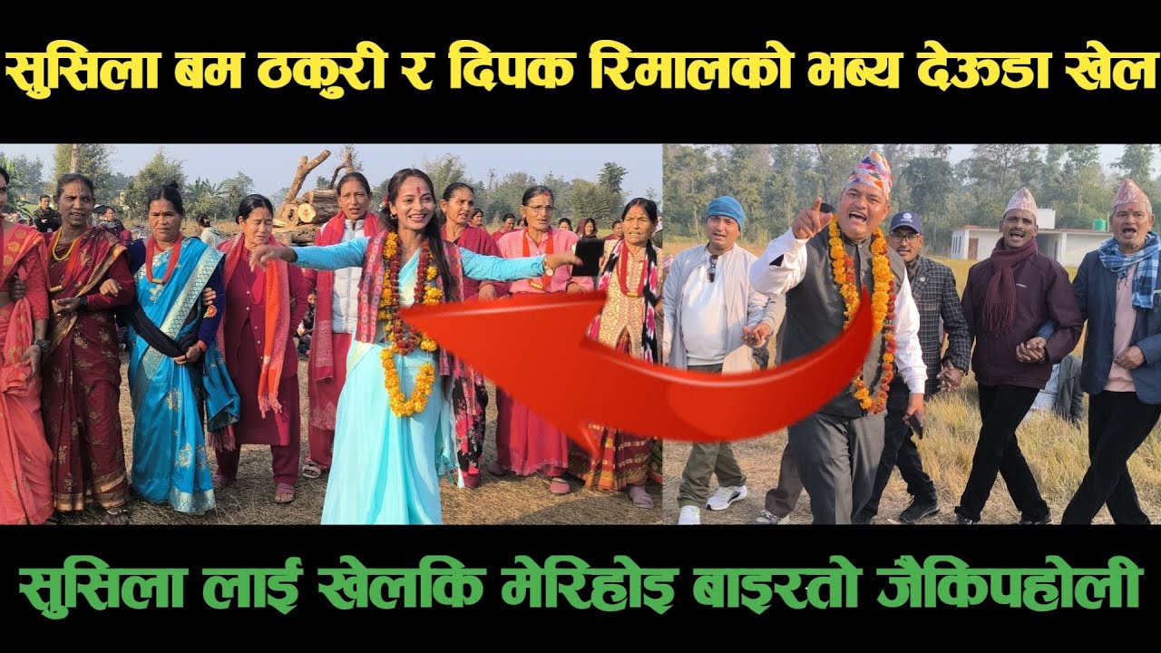 new deuda song सुसिला बम ठकुरी र दिपक रिमालको भब्य देऊडा खेल Nepali Deuda/ deuda song