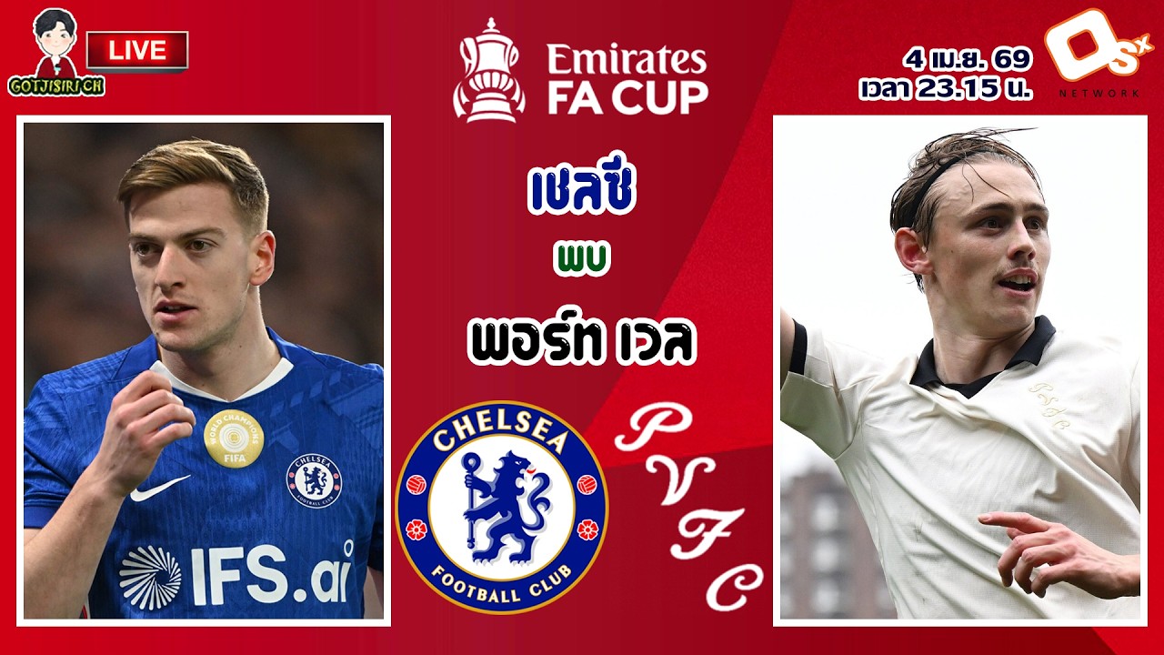 🔴LIVE เชียร์สด : เชลซี พบ พอร์ท เวล | สิงห์บลูดวลทีมบ๊วยลีกวัน เอฟเอคัพ รอบ 8 ทีม