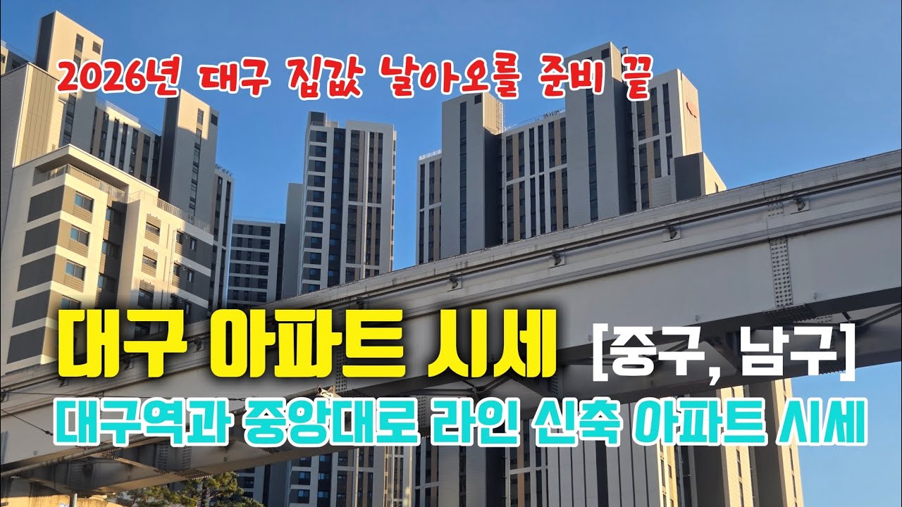2026년 대구 아파트값 날아오를 준비 끝 대구역과 중앙대로 라인(중구, 남구) 시세