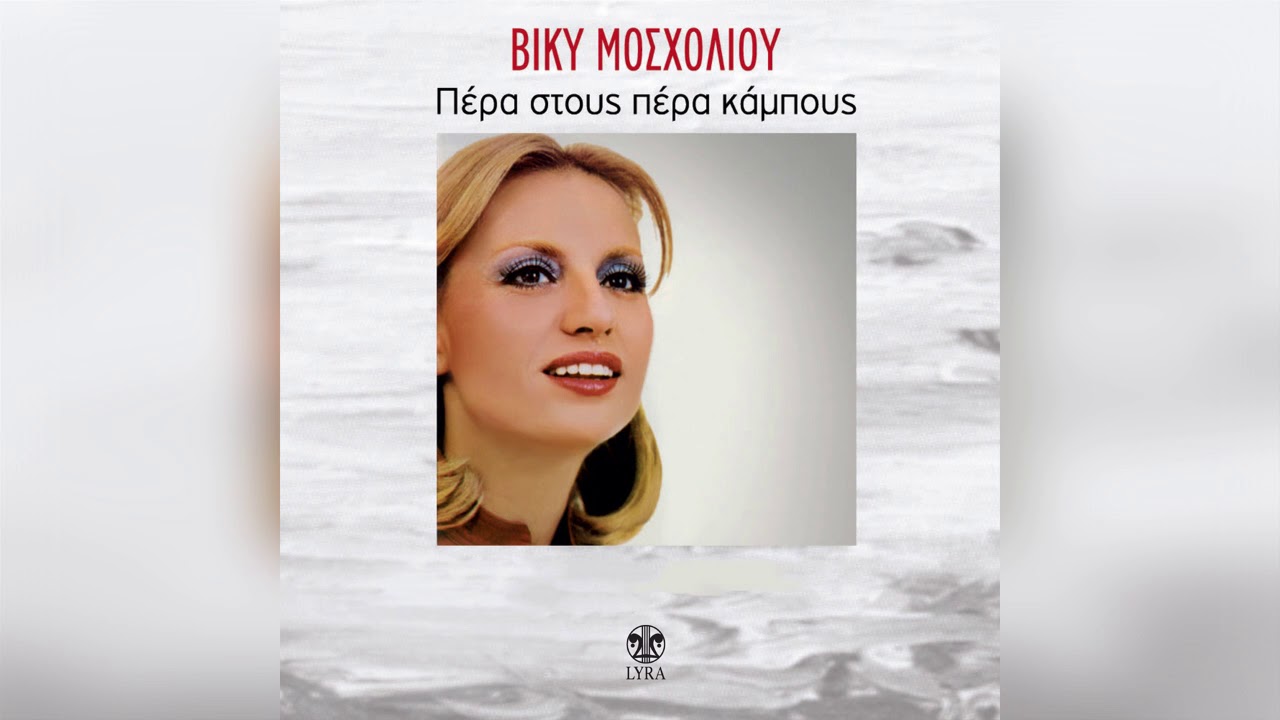 Βίκυ Μοσχολιού - Το γελεκάκι - Official Audio Release