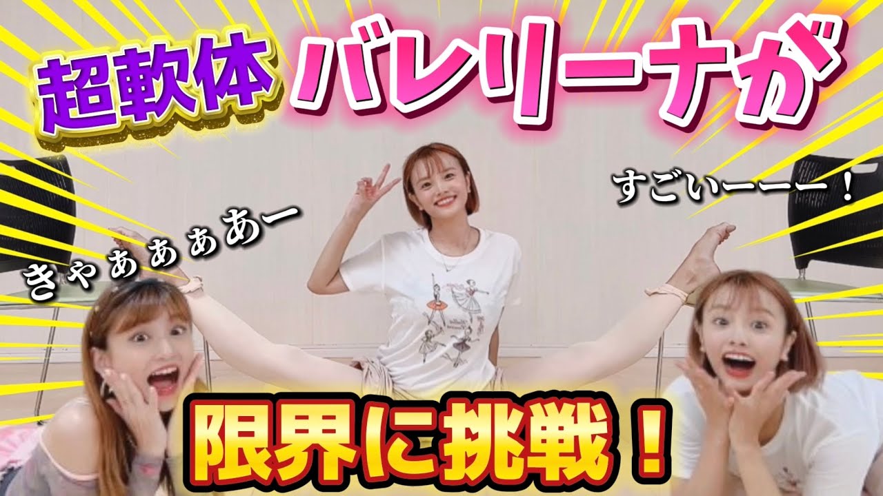 【超軟体】バレリーナが開脚の限界に挑戦！！