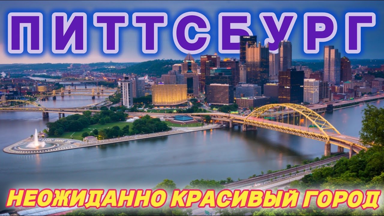 ПИТТСБУРГ | ПЕНСИЛЬВАНИЯ | Железный и очень красивый город