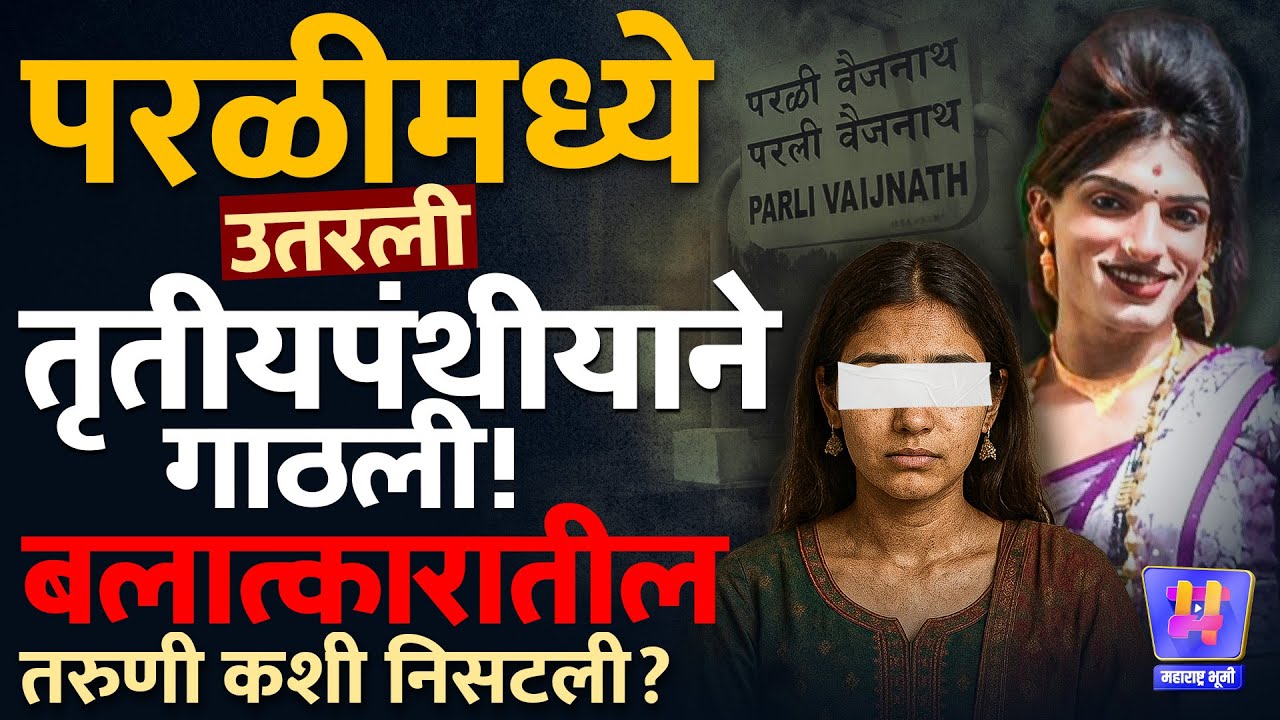 Beed Crime : Transgender कडून नौकरीचे आमिष, Parli मध्ये २० वर्षीय तरुणीवर ३ मित्रांकडून बलात्कार