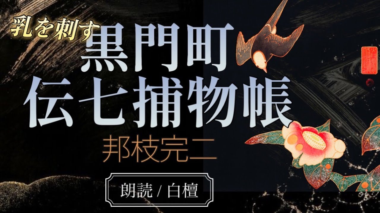 邦枝完二作　乳を刺す黒門町伝七捕物帳【朗読】白檀