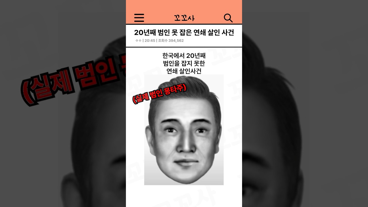 20년째 범인 못 잡은 연쇄 살인 사건