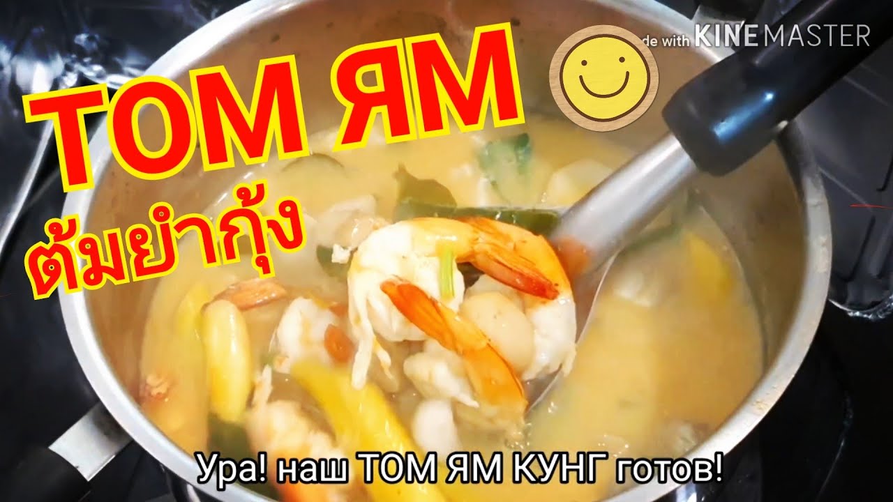Как приготовить ТОМ ЯМ КУНГ ต้มยำกุ้ง Тайская еда