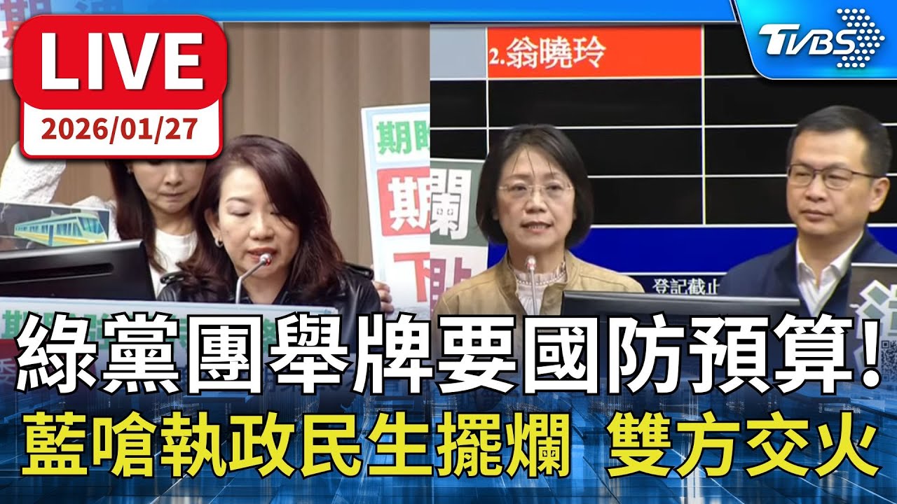 【LIVE】付委就是要付錢? 藍綠激辯國防預算 強軍特別條例有望期末付委.下期速審?