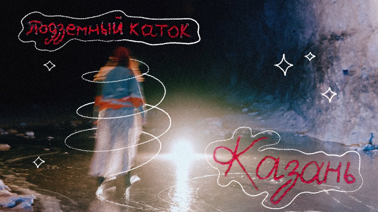 Подземный каток в Татарстане