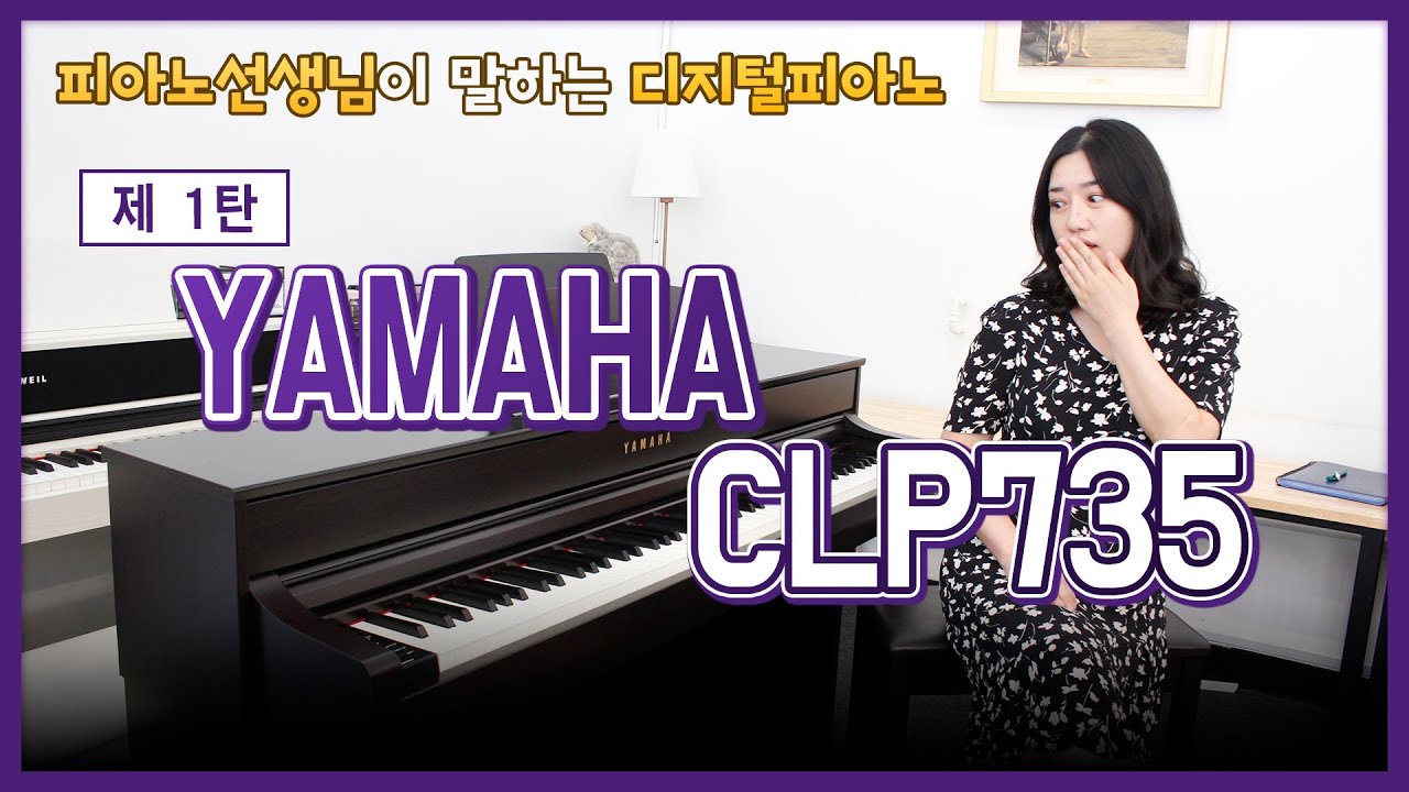 [피아노선생님이 말하는 디지털피아노] 피아노 왕의 귀환! 야마하 CLP735 리뷰 (제1탄)