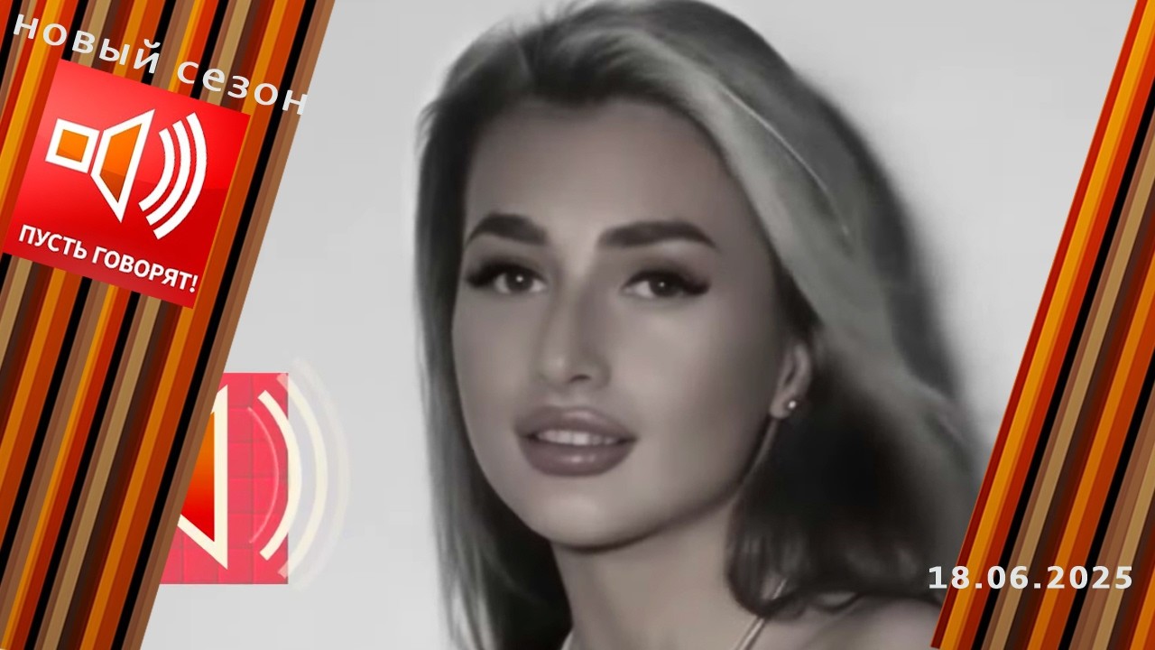 Сладкая жизнь. Эпизод 4. Смерть звезды. Не реалити-шоу. Пусть говорят. Выпуск от 18.06.2025