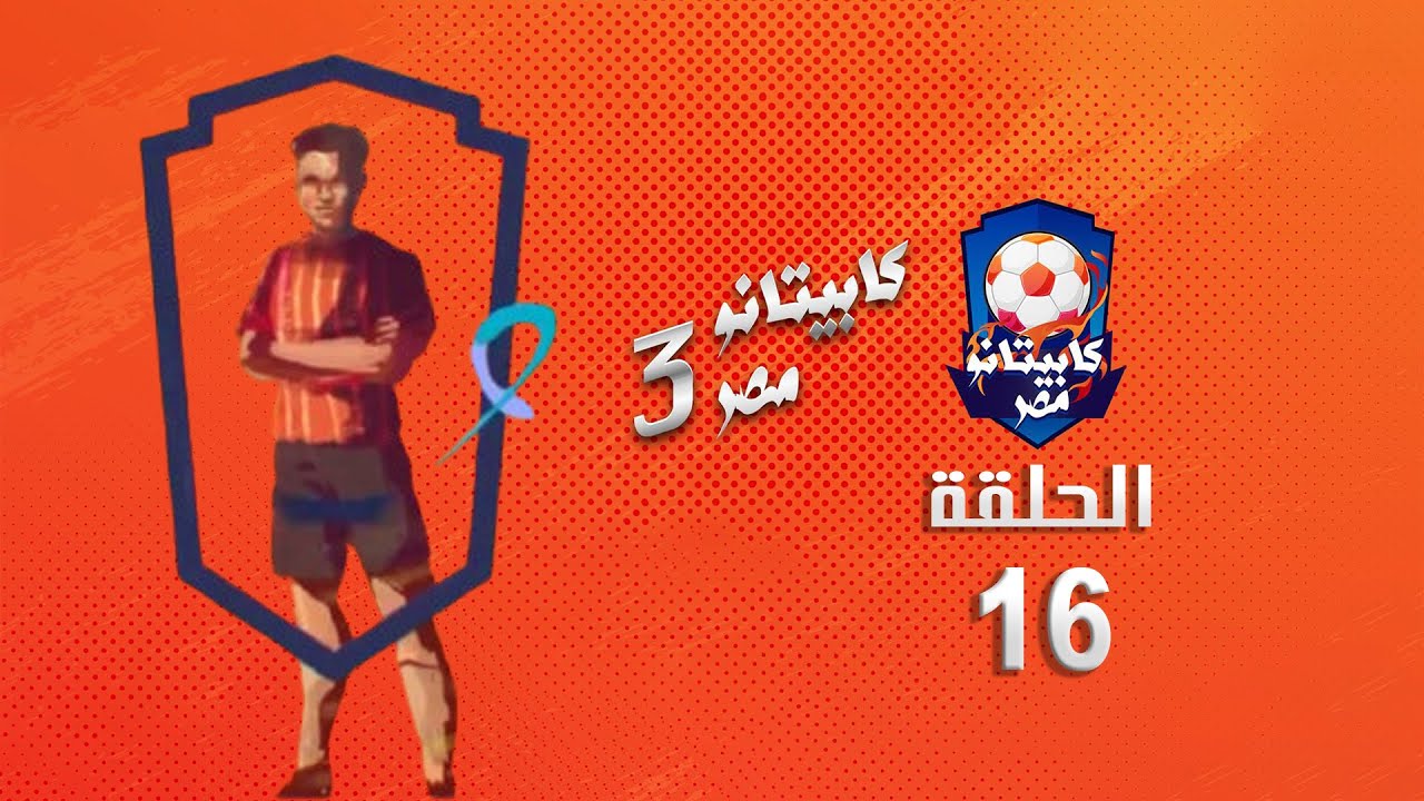 كابيتانو مصر - الموسم الثالث - السادسة عشر - Capitano Masr S3  Episode 16