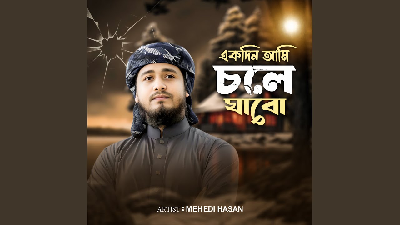 Ekdin Ami Chole Jabo