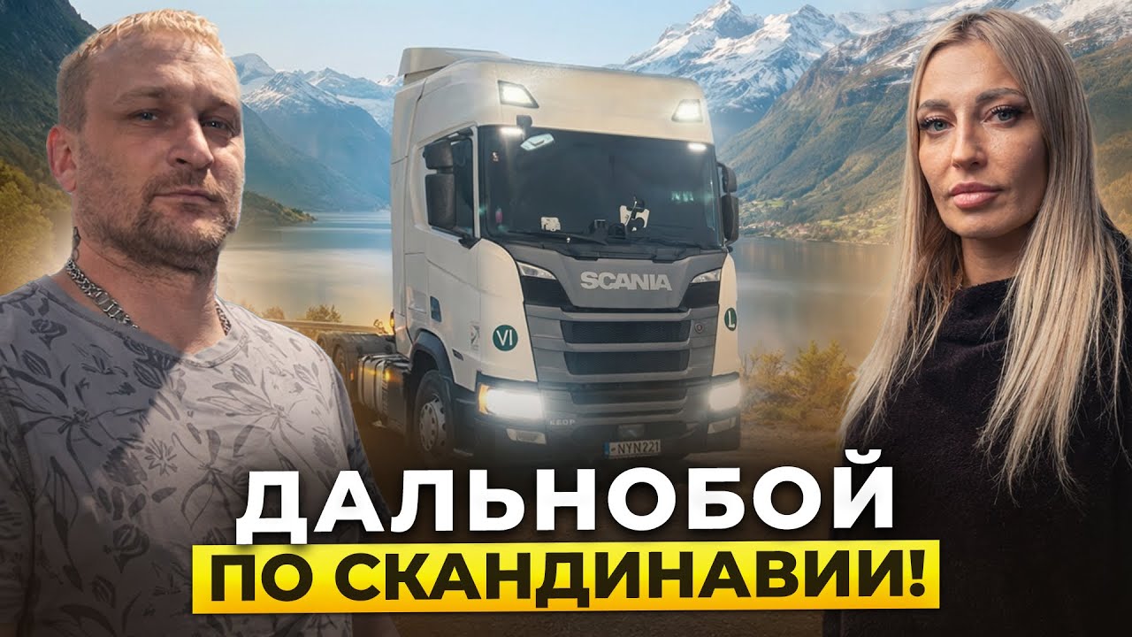⚡️ДАЛЬНОБОЙ ПО СКАНДИНАВИИ⚡️ СКАНИЯ ВЫЖИЛА !!!