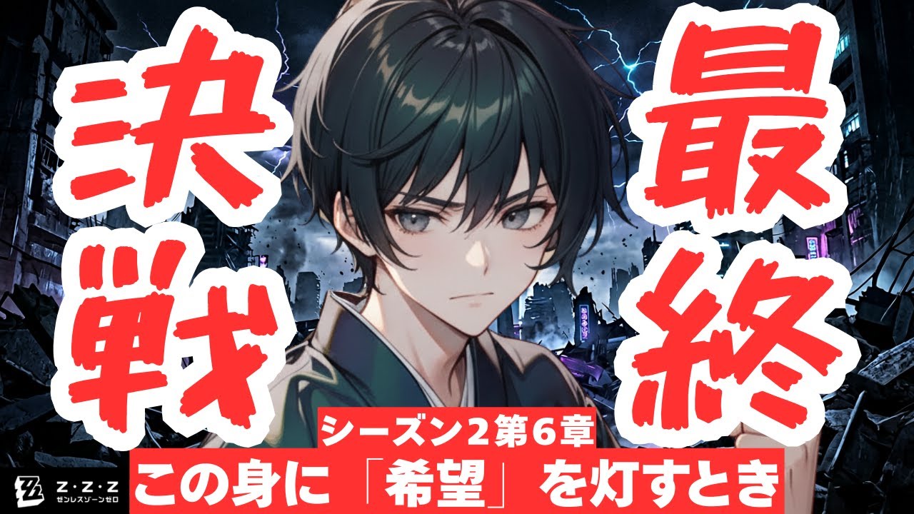 【殴り合いのお見合い】始まりの主とご対面！遂に始まる最終決戦~シーズン2第6章~【#ゼンレスゾーンゼロ /#新人VTuber】
